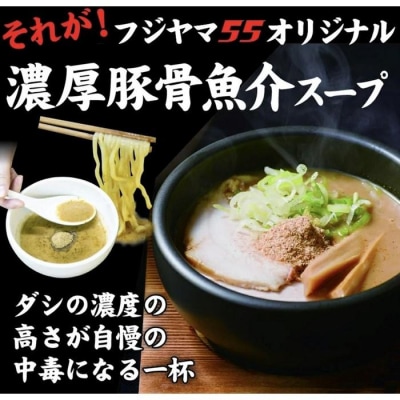 フジヤマ55 魚介濃厚つけ麺(自家製生麺×6食)