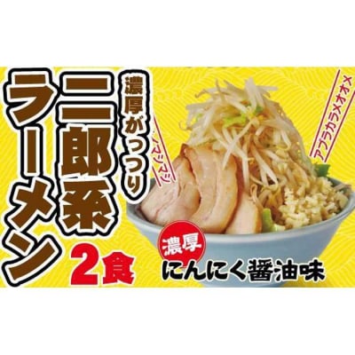濃厚がっつり醤油味!《二郎系ラーメン2食》にんにく醤油　超極太麺 桔梗屋食品