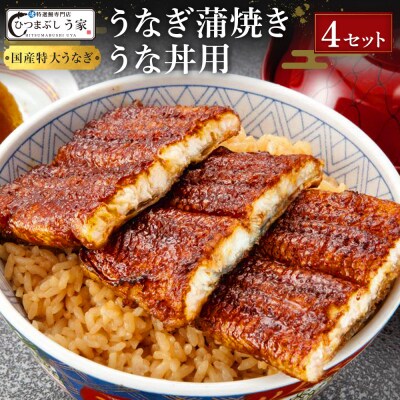 国産特大うなぎ蒲焼き(うな丼用4セット)