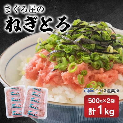 エイス産業(株)　ねぎとろ1kg(500g×2袋詰め合わせ)
