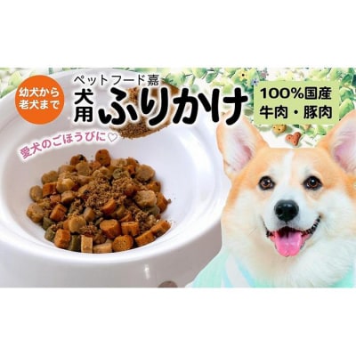 愛犬のごほうびに!　犬用ふりかけ　50g×8
