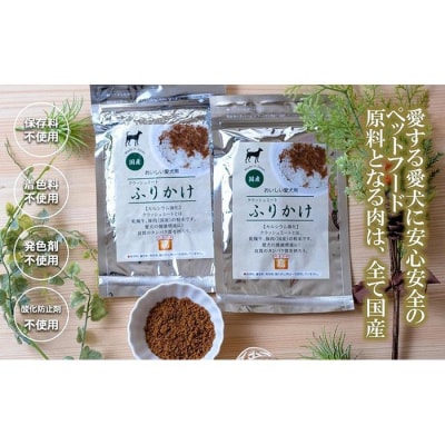 愛犬のごほうびに!　犬用ふりかけ　50g×8