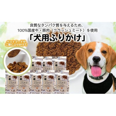 愛犬のごほうびに!　犬用ふりかけ　50g×8
