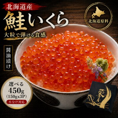 いくら 醤油漬け 450g(150g×3P) 北海道 小分け  鮭の卵 化粧箱入り 愛名古屋