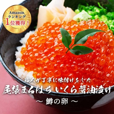 いくら 醤油漬け 1kg 鱒の卵 冷凍 尾張まるはち