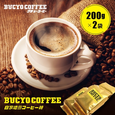 BUCYO COFFEEの自家焙煎コーヒー