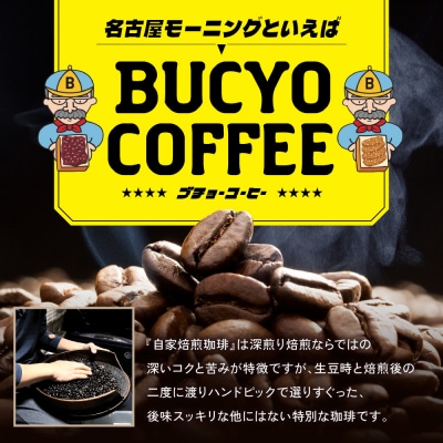 BUCYO COFFEEの自家焙煎コーヒー