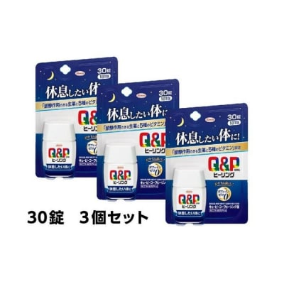 興和　キューピーコーワヒーリング錠　30錠　3個セット