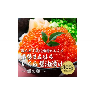 いくら 醤油漬け 300g(150g×2P) 鱒の卵 冷凍 尾張まるはち