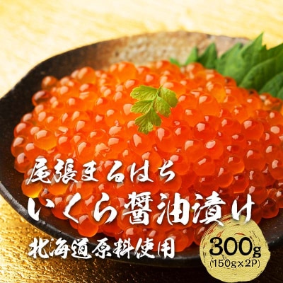 いくら 醤油漬け 300g(150g×2P) 北海道 秋鮭卵 冷凍 尾張まるはち