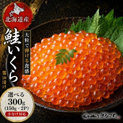 いくら 醤油漬け 300g(150g×2P) 北海道 秋鮭卵 冷凍 尾張まるはち