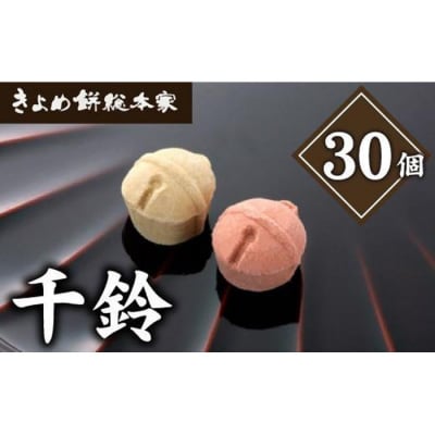 【縁起物としても人気】千鈴　杉箱入り (30個入り) 干菓子 和菓子