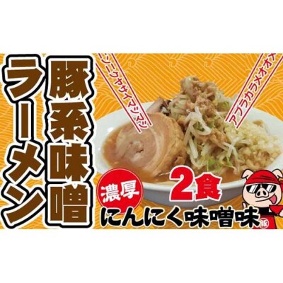 濃厚にんにく味噌味!≪豚系・味噌ラーメン2食》超極太麺 桔梗屋食品
