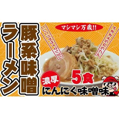 濃厚にんにく味噌味!≪豚系・味噌ラーメン5食》超極太麺 桔梗屋食品