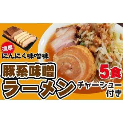 濃厚にんにく味噌味!≪豚系・味噌ラーメン5食》チャーシュー付き　超極太麺