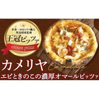 ピザ　カメリヤ(エビときのこの濃厚オマールピッツァ)