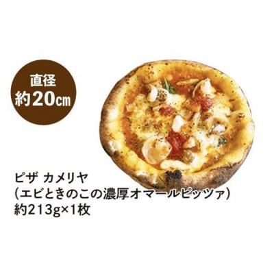 ピザ　カメリヤ(エビときのこの濃厚オマールピッツァ)