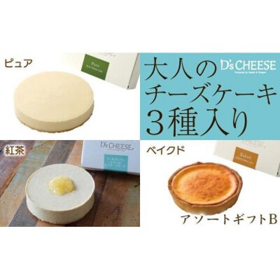 【大人のチーズケーキ】3種のチーズケーキアソートギフトB