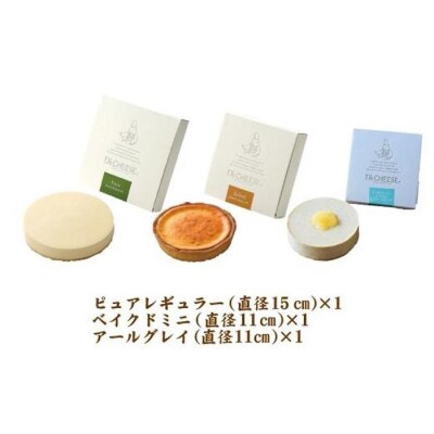 【大人のチーズケーキ】3種のチーズケーキアソートギフトB