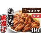 【本場】手羽先唐揚げ　甘口　真空冷凍　1袋5本入り×8袋 おつまみ
