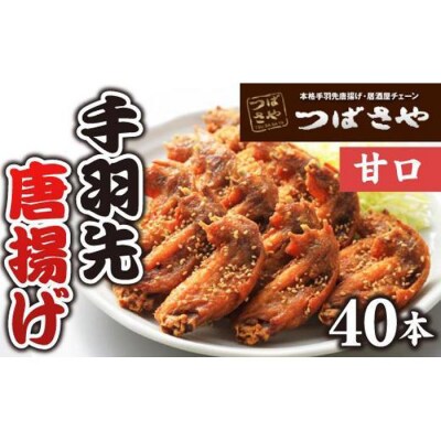 【本場】手羽先唐揚げ　甘口　真空冷凍　1袋5本入り×8袋 おつまみ つばさや