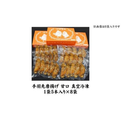 【本場】手羽先唐揚げ　甘口　真空冷凍　1袋5本入り×8袋 おつまみ