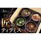 匠のティラミス(4個入)濃厚 なめらか食感 エスプレッソ 抹茶 ほうじ茶 アールグレイ