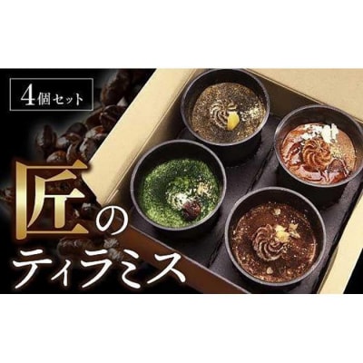 匠のティラミス(4個入)濃厚 なめらか食感 エスプレッソ 抹茶 ほうじ茶 アールグレイ
