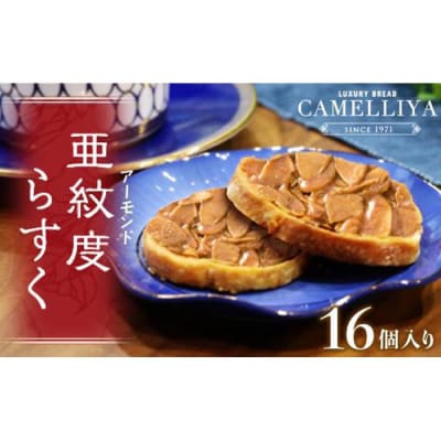 ベーカリーで焼き上げるアーモンドラスク「亜紋度らすく」(16個入り)