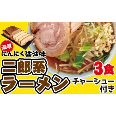 濃厚がっつり醤油味!《二郎系ラーメン3食》チャーシュー付き　にんにく醤油　超極太麺