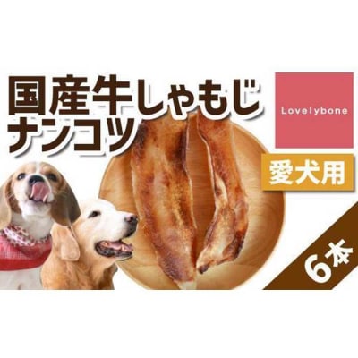 精肉店がこだわった【大中型犬向けおやつ】国産牛しゃもじナンコツ　2本×3