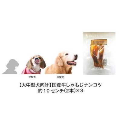 精肉店がこだわった【大中型犬向けおやつ】国産牛しゃもじナンコツ　2本×3