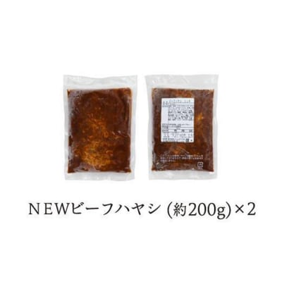 【シェフ自慢】NEW ビーフハヤシ 2人前 牛肉 デミグラスソース