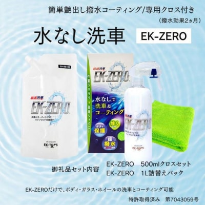 水無しで洗車と撥水コーティング同時施工!EK-ZERO500mlクロスセット+1L詰替えパック