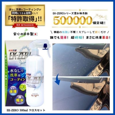 水無しで洗車と撥水コーティング同時施工!EK-ZERO500mlクロスセット+1L詰替えパック
