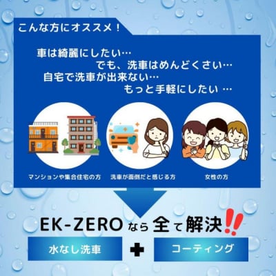水無しで洗車と撥水コーティング同時施工!EK-ZERO500mlクロスセット+1L詰替えパック