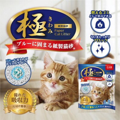 極 ブルーに固まる　トイレに流せる　紙製猫砂45.5L(6.5L×7袋)紙の猫砂