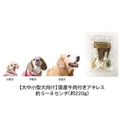 【大中小型犬向け】国産牛肉付きアキレス 220g　無添加 手作り