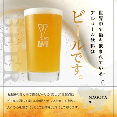 Y.MARKET BREWING定番4種20本詰め合わせじっくり飲み比べセット