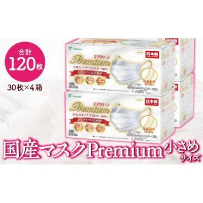 マスク(大容量)高級国産不織布マスク(小さめ)　30枚入×4箱