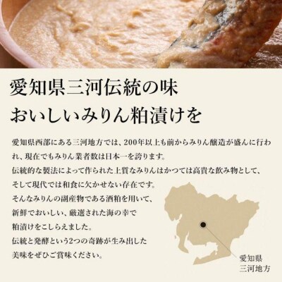 三河みりん粕漬け【雅-MIYABI-】