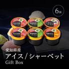 アイス・シャーベット詰合せ6個入ギフトボックス 食べ比べ スイーツ
