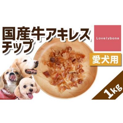 【大中小型犬向け】国産牛アキレスチップ 1kg(200g×5) 無添加 手作り