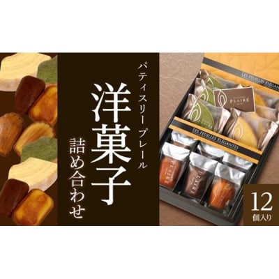 洋菓子ギフト　レ・フェイユ・エレガント(S2) 焼菓子 スイーツ 詰め合わせ パティスリー プレール