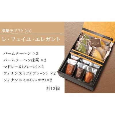 洋菓子ギフト　レ・フェイユ・エレガント(S2) 焼菓子 スイーツ 詰め合わせ パティスリー プレール