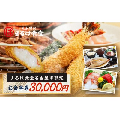 まるは食堂名古屋市限定お食事券　30,000円分