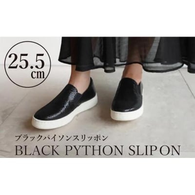 【本革】ブラックパイソンスリッポン(25.5cm)　靴 レザー 超軽量