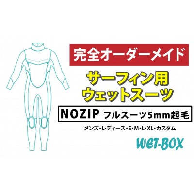サーフィン用ウェットスーツ (NOZIP)フルスーツ 5mm起毛