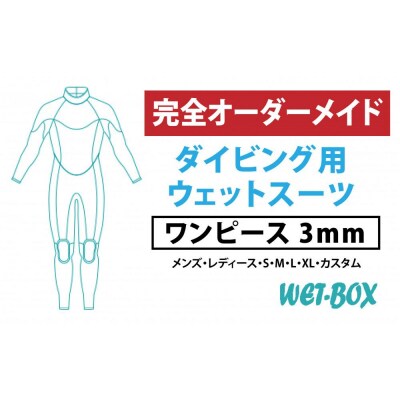 ダイビング用ウェットスーツワンピース 3mm
