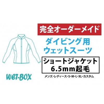 ダイビング用ウェットスーツショートジャケット 6.5mm起毛